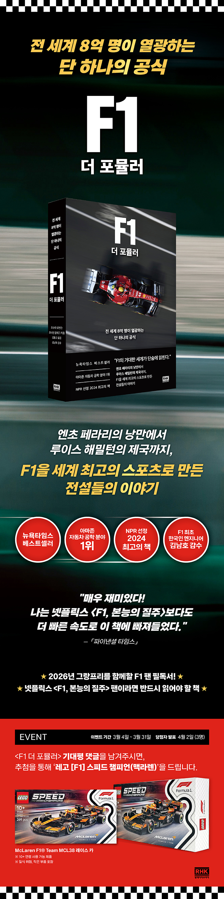 『F1 더 포뮬러』 출간 기념 기대평 이벤트